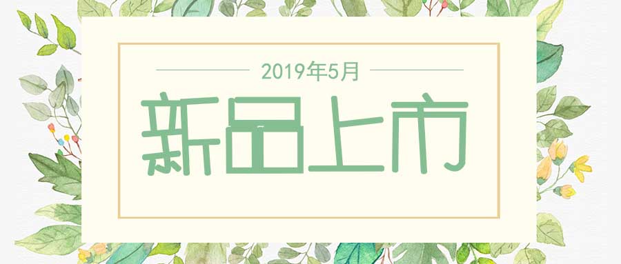 西美杰2019年5月新品，震撼登場！